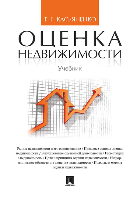 

Оценка недвижимости. Учебник