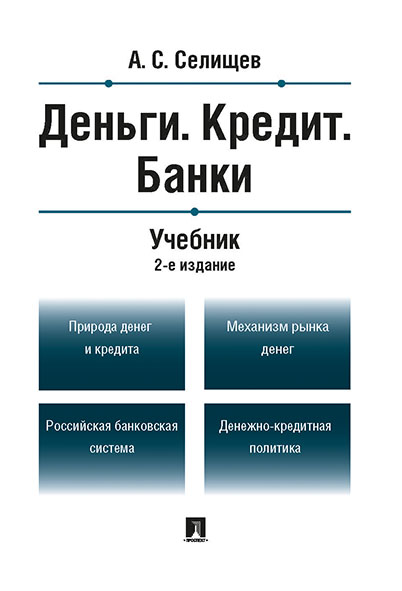 

Деньги. Кредит. Банки. 2-е издание. Учебник
