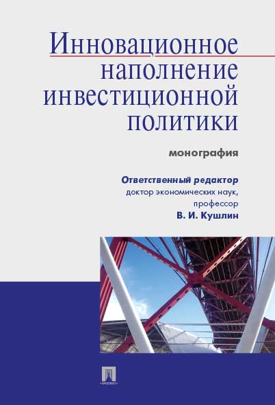 

Инновационное наполнение инвестиционной политики. Монография
