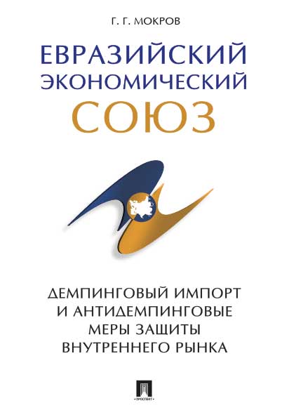 

Евразийский экономический союз. Демпинговый импорт и антидемпинговые меры защиты внутренне