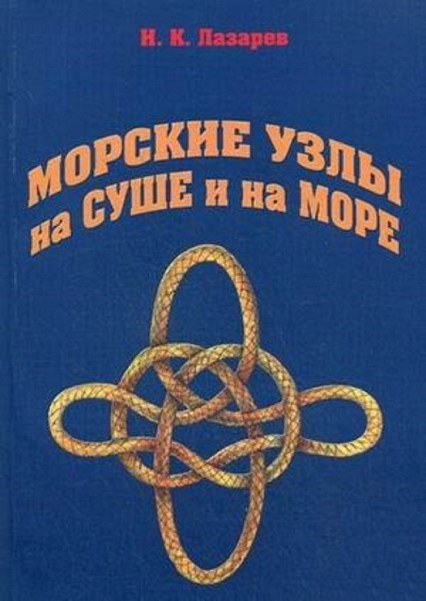 

Морские узлы на суше и на море