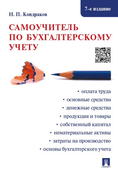 

Самоучитель по бухгалтерскому учету. 7-е издание