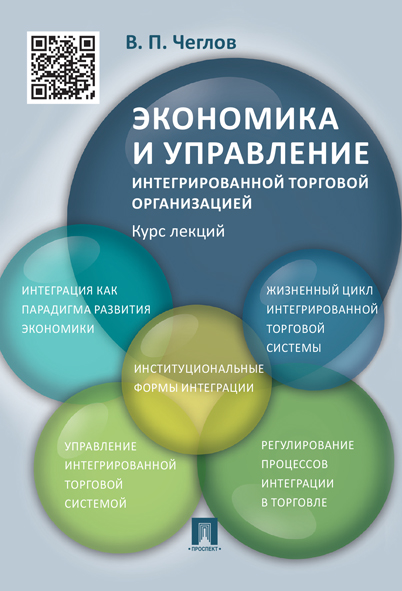 

Экономика и управление интегрированной торговой организацией. Курс лекций. Учебное пособие