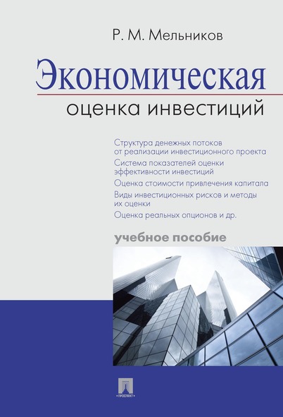 фото Экономическая оценка инвестиций. учебное пособие проспект