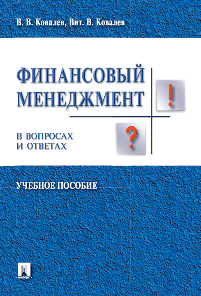 

Финансовый менеджмент в вопросах и ответах. Учебное пособие