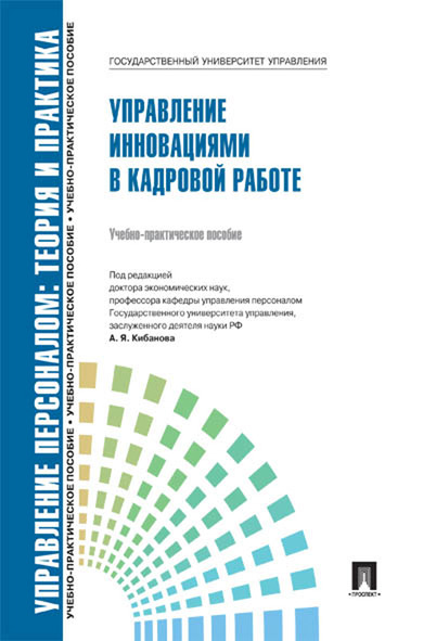 фото Управление персоналом: теория и практика. управление инновациями в кадровой работе рг-пресс