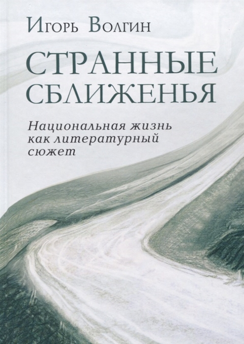 фото Книга странные сближенья: национальная жизнь как литературный сюжет академический проект