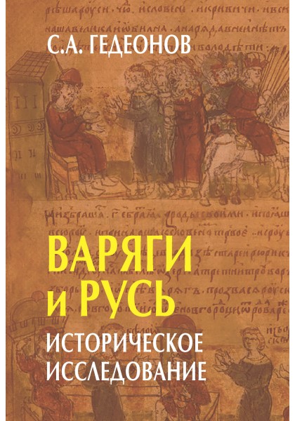 фото Книга варяги и русь. историческое исследование академический проект