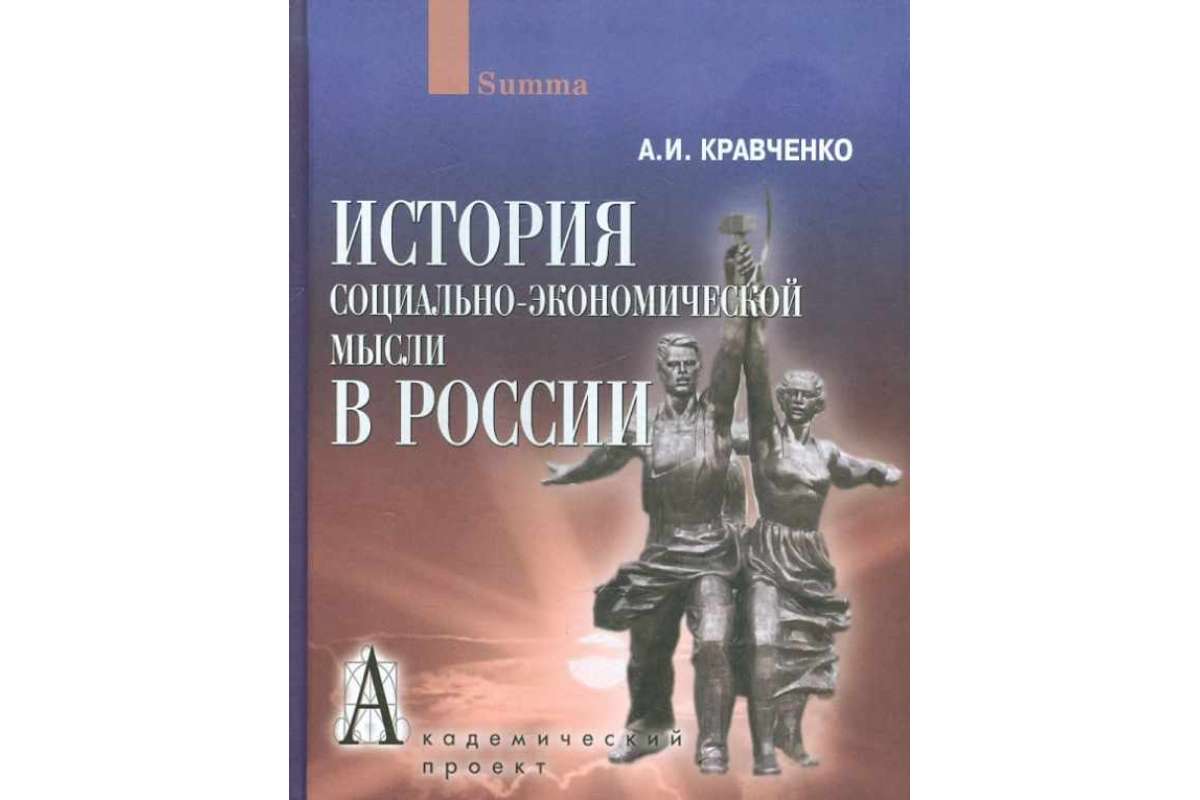 фото Книга история социально-экономической мысли в россии академический проект