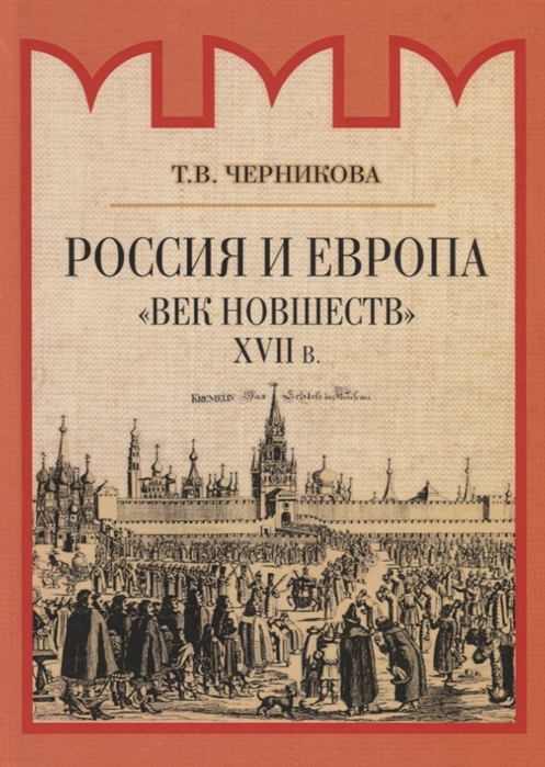 фото Книга россия и европа. "век новшеств" новалис