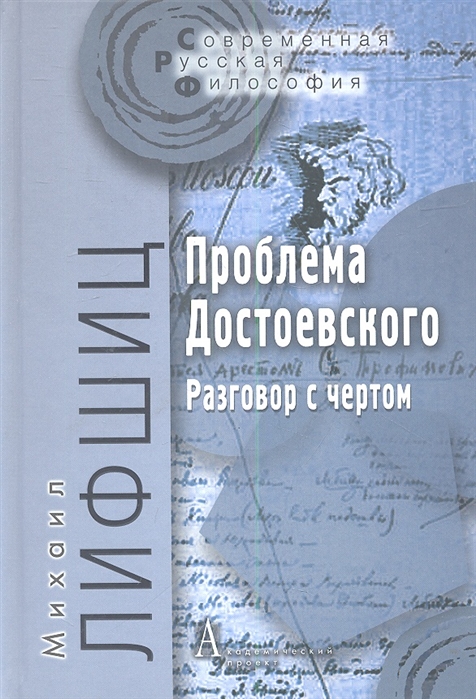 фото Книга проблема достоевского. разговор с чертом академический проект