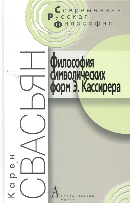 фото Книга философия символических форм э. кассирера: критический анализ академический проект