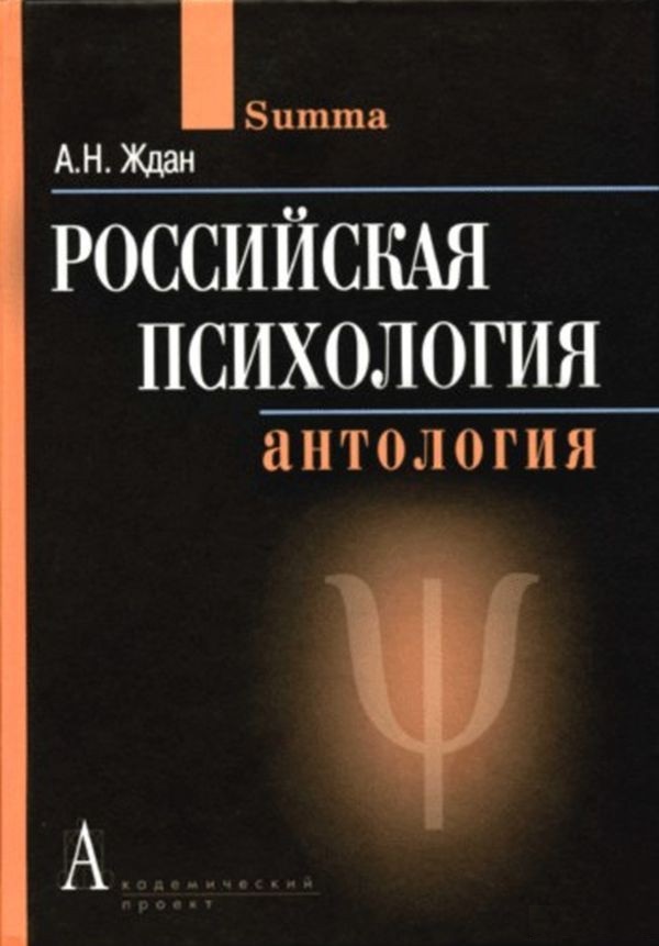 фото Книга российская психология. антология академический проект