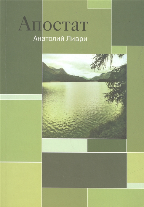 

Апостат