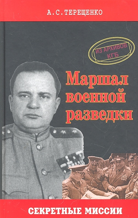 фото Книга маршал военной разведки. из архивов кгб акватерм