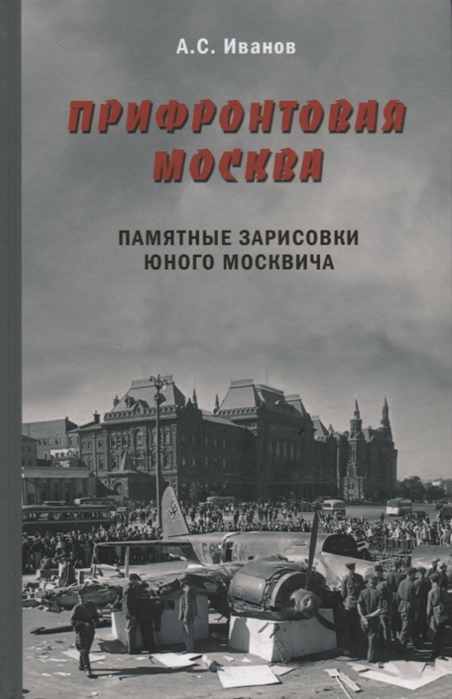 фото Книга прифронтовая москва. памятные зарисовки юного москвича общество сохранения литературного наследия