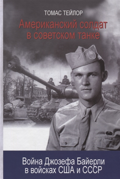 

Американский солдат в советском танке: война Джозефа Байерли в войсках США и СССР