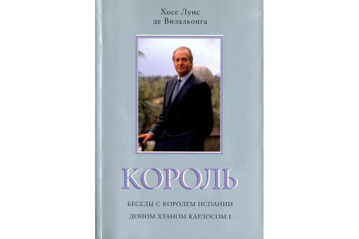 

Король. Беседы с королем Испании доном Хуаном Карлосом