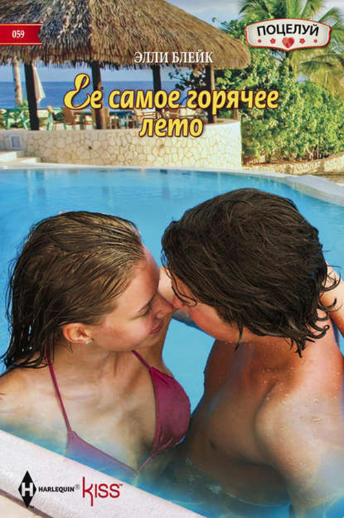 

Ее самое горячее лето