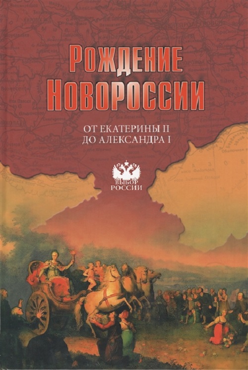 

Рождение Новороссии, От Екатерины II до Александра I, События, воспоминания, доку...