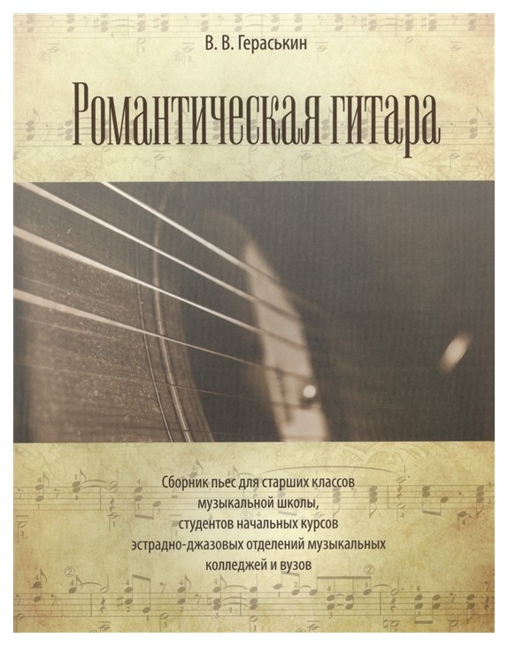 фото Книга романтическая гитара, сборник пьес для старших классов музыкальной школы, студент... лань