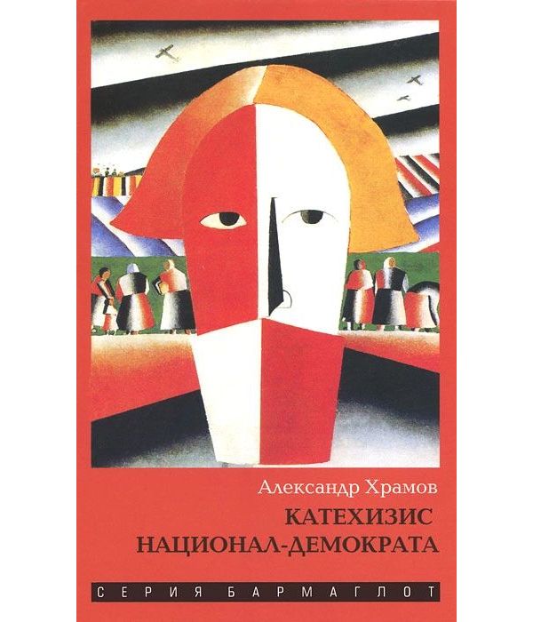 

Книга Катехизис национал-демократа