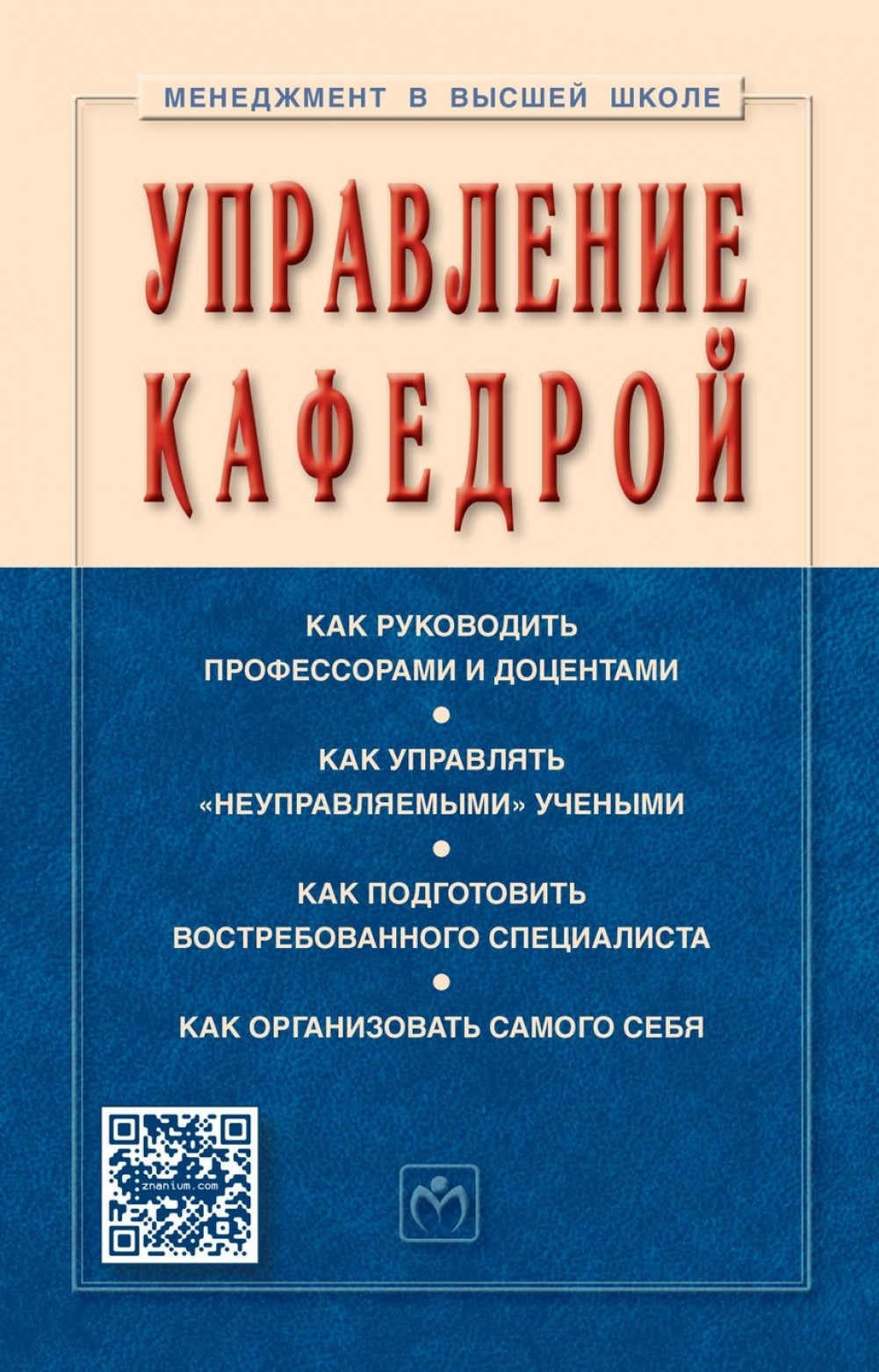 

ИНФРА Резник Управление кафедрой Учебник 4-е изд,