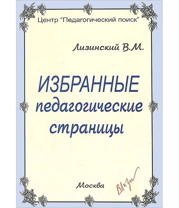 

Книга Избранные педагогические страницы