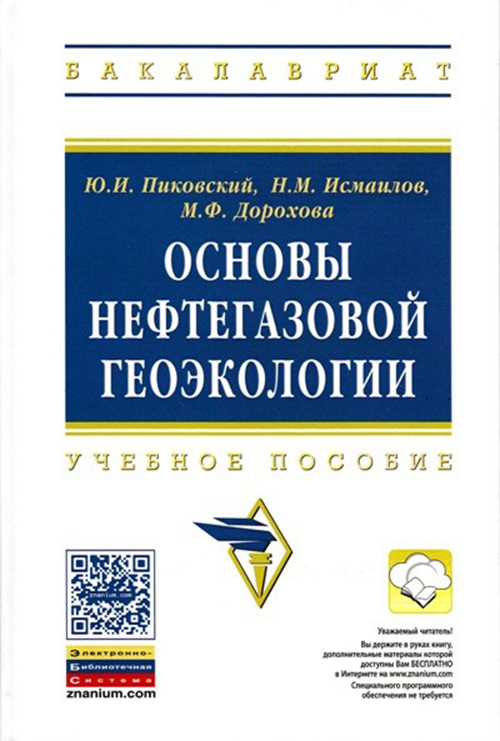 

Основы нефтегазовой геоэкологии (+ электронный ресурс на сайте)