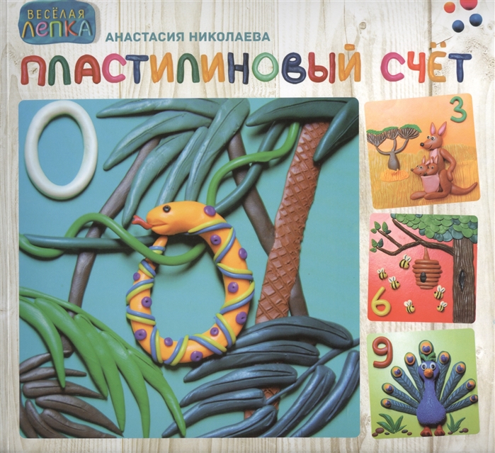 

Пластилиновый счёт