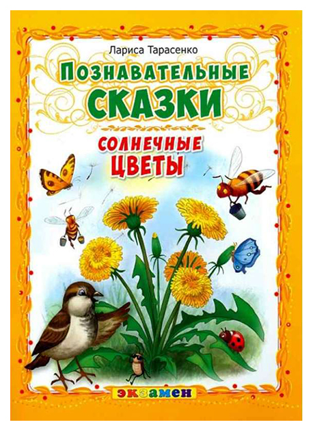 фото Книжка солнечные цветы экзамен