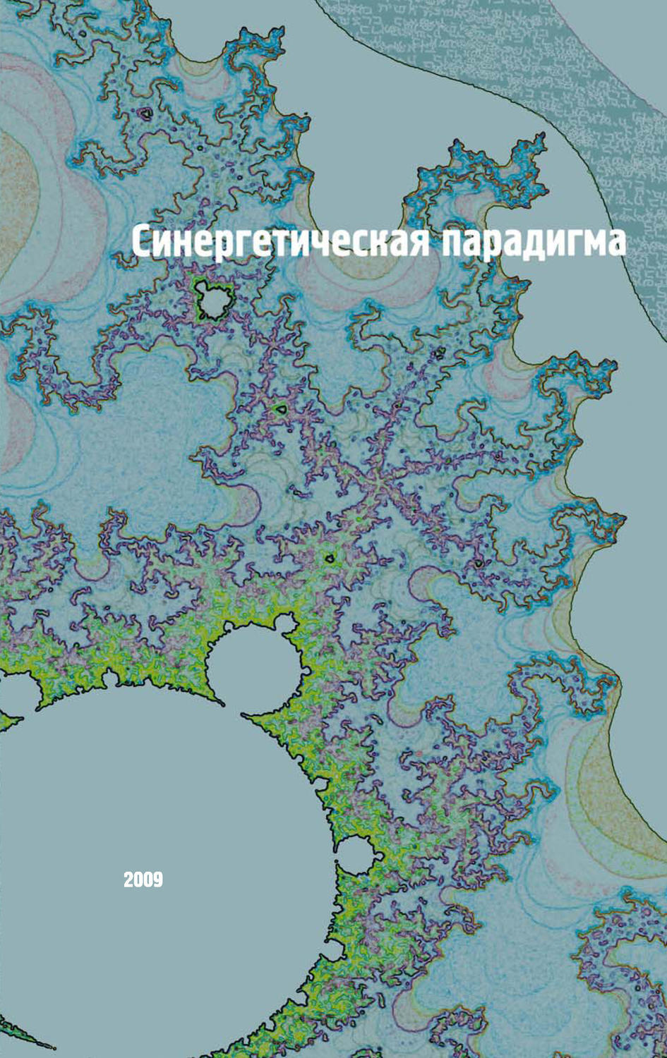 

Синергетическая парадигма. Том 6: Социальная синергетика