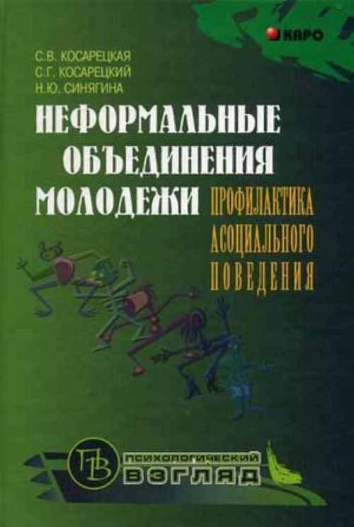 фото Книга неформальные объединения молодежи: профилактика асоциального поведения каро