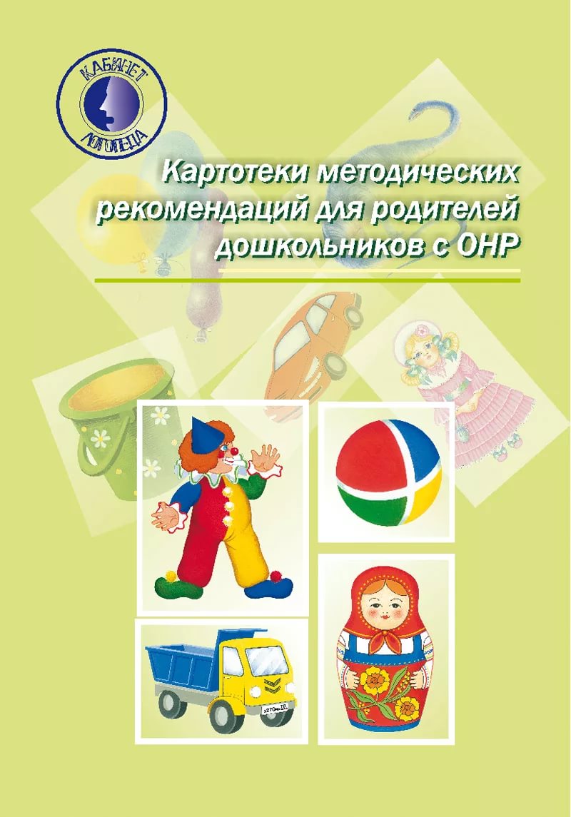 фото Книга картотеки методических рекомендаций для родителей дошкольников с онр детство-пресс