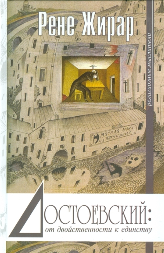 

Книга Достоевский. От двойственности к единству