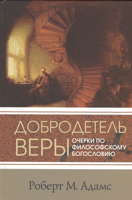 

Книга Добродетель веры. Очерки по философскому богословию