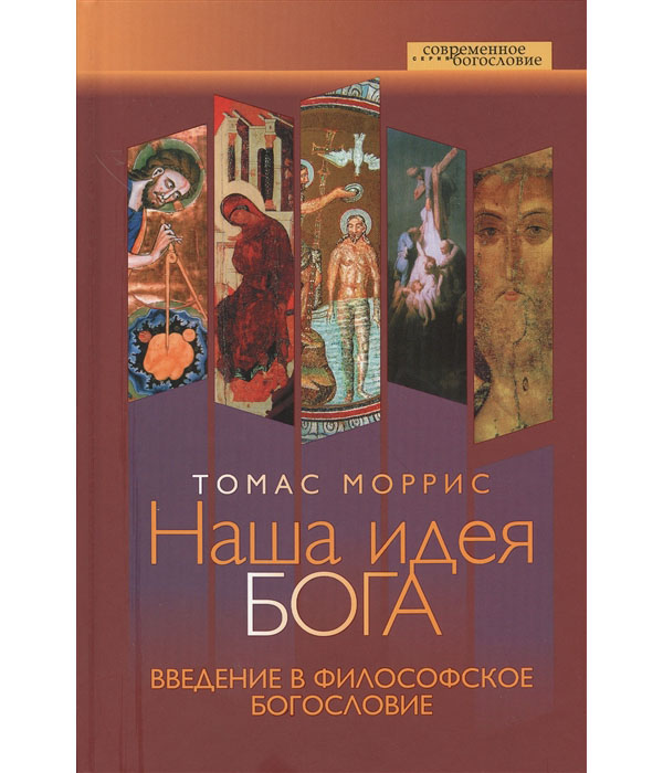 

Книга Наша идея Бога. Введение в философское богословие