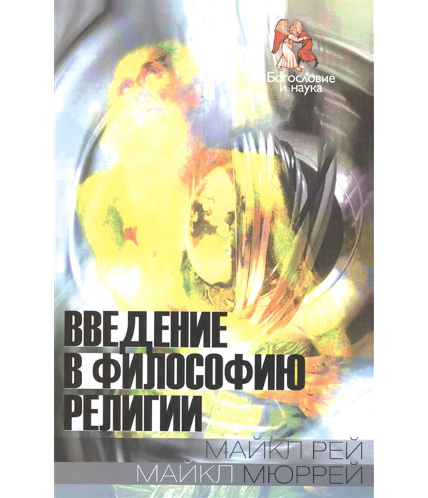 

Книга Введение в философию религии