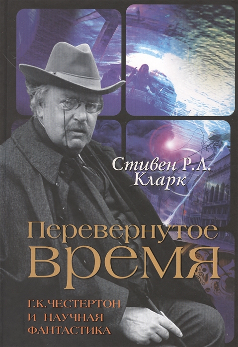 

Перевернутое время. Г.К. Честертон и научная фантастика