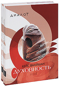 

Духовность. Формы, принципы, подходы. 2 тома