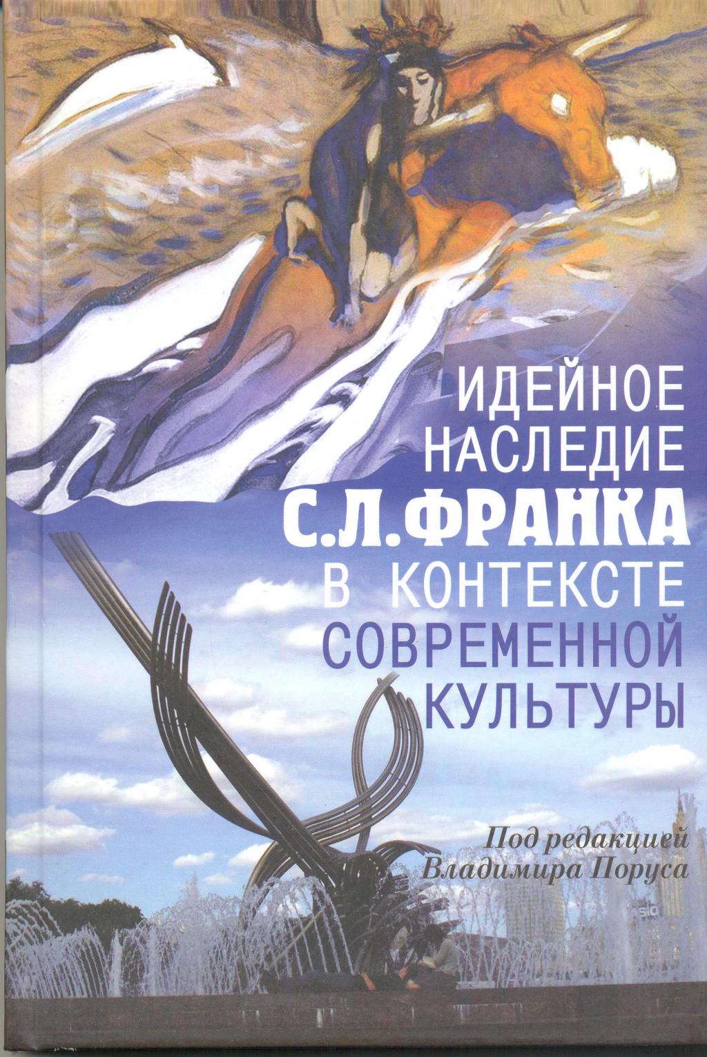 

Идейное наследие С.Л. Франка в контексте современной культуры