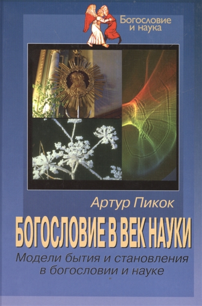 

Богословие в век науки: Модели бытия и становления в богословии и науке