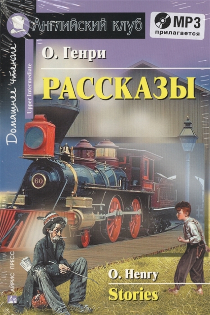 

Рассказы. Домашнее чтение (комплект с MP3) (+ CD-ROM)