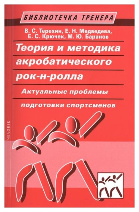 фото Книга теория и методика акробатического рок-н-ролла. актуальные проблемы подготовки спо... спорт