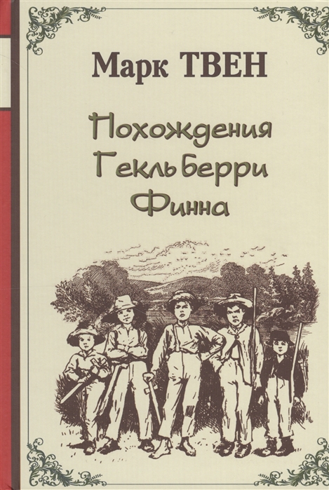 

Похождения Гекльберри Фина