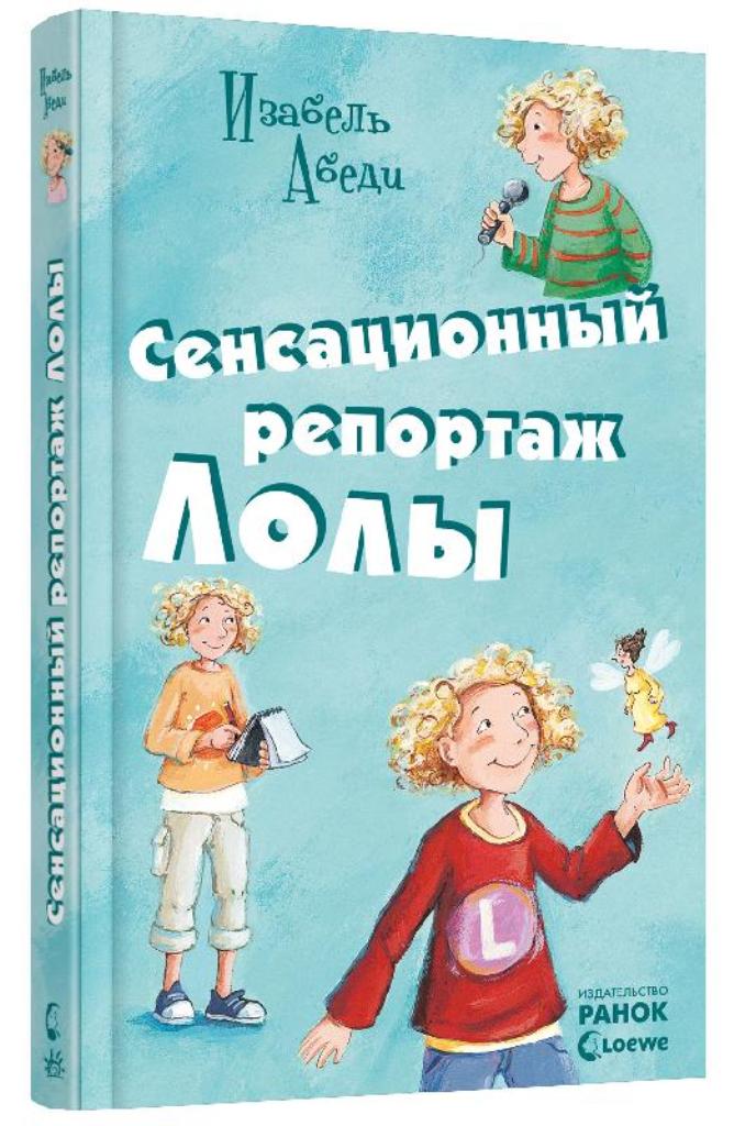 фото Сенсационный репортаж лолы. книга 2 ранок