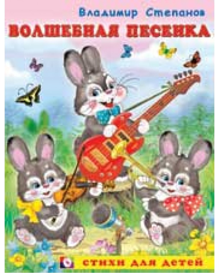 

Волшебная песенка