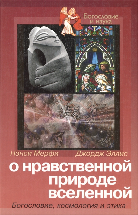 

О нравственной природе вселенной. Богословие, космология и этика
