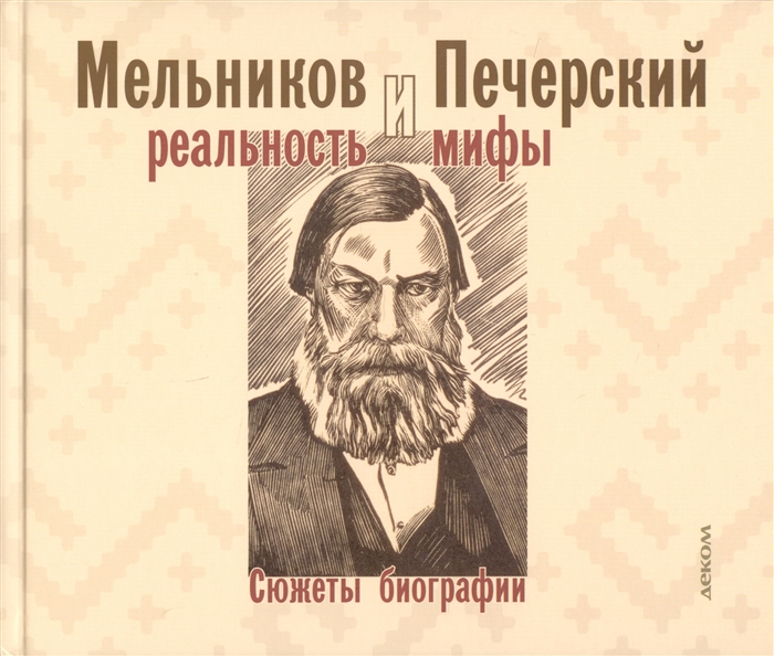 фото Книга мельников и печерский. реальность и мифы деком