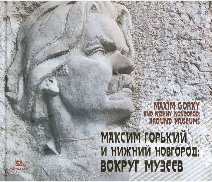 

Книга Максим Горький и Нижний Новгород. Вокруг музеев